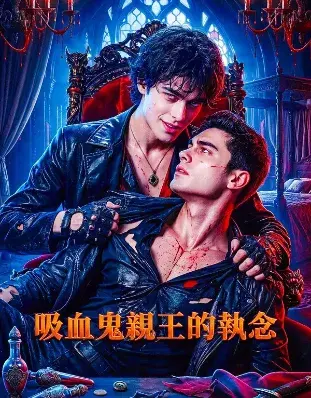 《吸血鬼亲王的执念》 (2026)｜BL剧集内容梗概及网盘分享