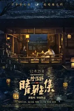 《晴雅集》 (2020)：LGBT电影基本资料和剧情概览
