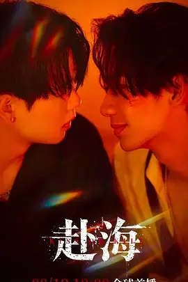 《赴海》 Kiss or Kill (2026)｜BL剧集内容梗概及网盘分享