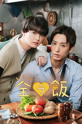 《全裸开动》 全ラ飯 (2023)：BL剧集基本资料和剧情概览