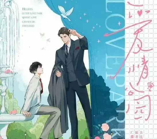 《爱情公园》 (2026)|LGBT作品内容梗概及网盘分享