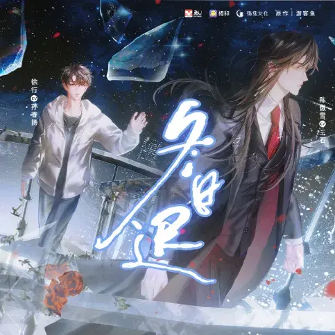 《冬日迟》 (2026)|LGBT作品内容梗概及网盘分享