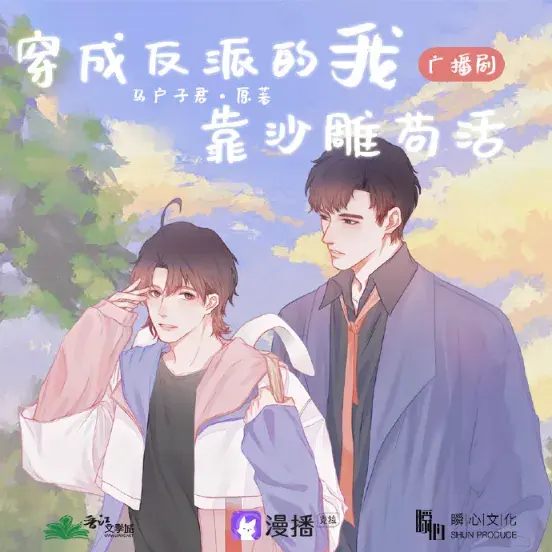 《穿成反派的我靠沙雕苟活》 (2021)|LGBT作品内容梗概及网盘分享