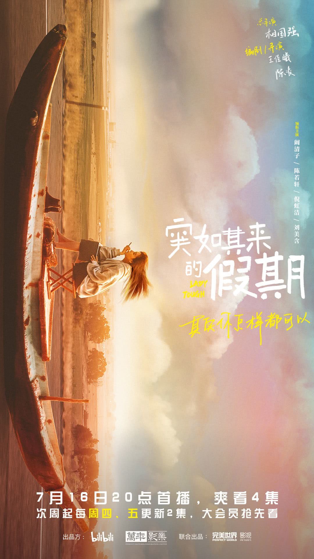 《突如其来的假期》 (2021)：LGBT剧集基本资料和剧情概览