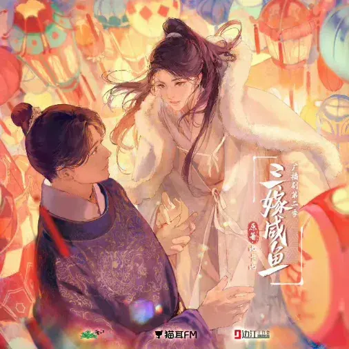 《三嫁咸鱼》 (2026)|LGBT作品内容梗概及网盘分享