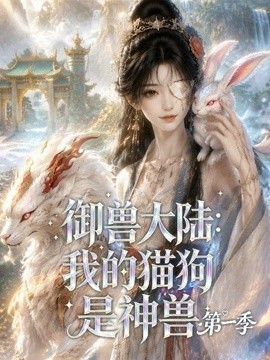 御兽大陆：我的猫狗是神兽第一季（110集）AI短剧 (2026)