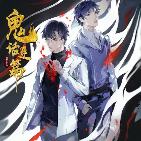 《鬼话连篇》 (2026)｜中国大陆LGBT作品内容梗概及网盘分享