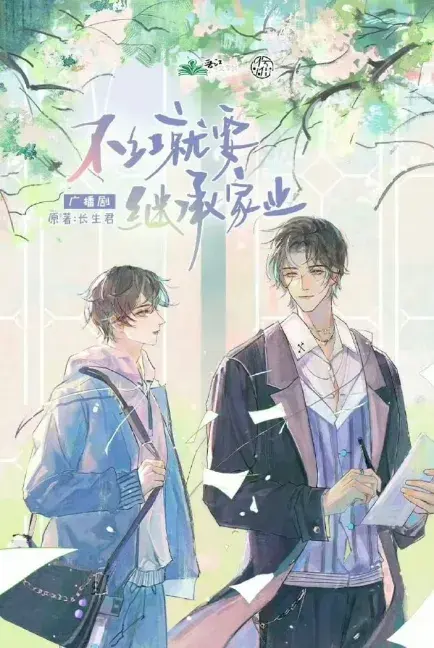 《不红就要继承家业》 (2026)|LGBT作品内容梗概及网盘分享
