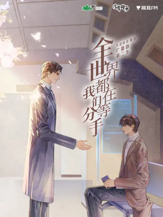 《全世界都在等我们分手》 (2020)｜中国大陆LGBT作品内容梗概及网盘分享